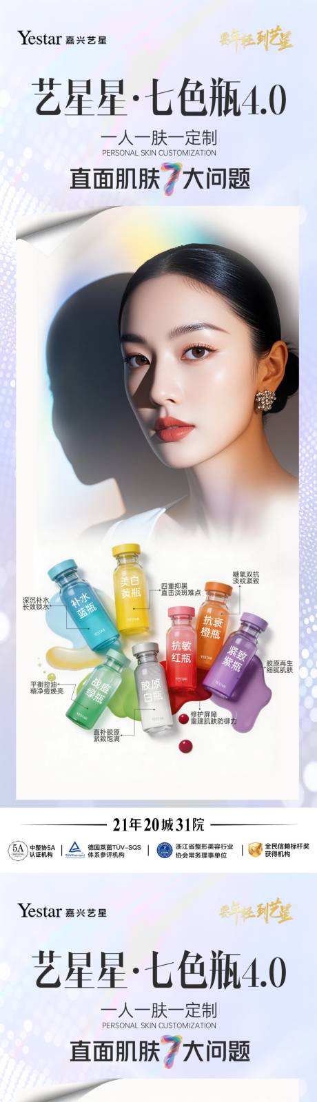 源文件下载【享设计】搜索编号：11150036307408201【医美海报七色瓶   】