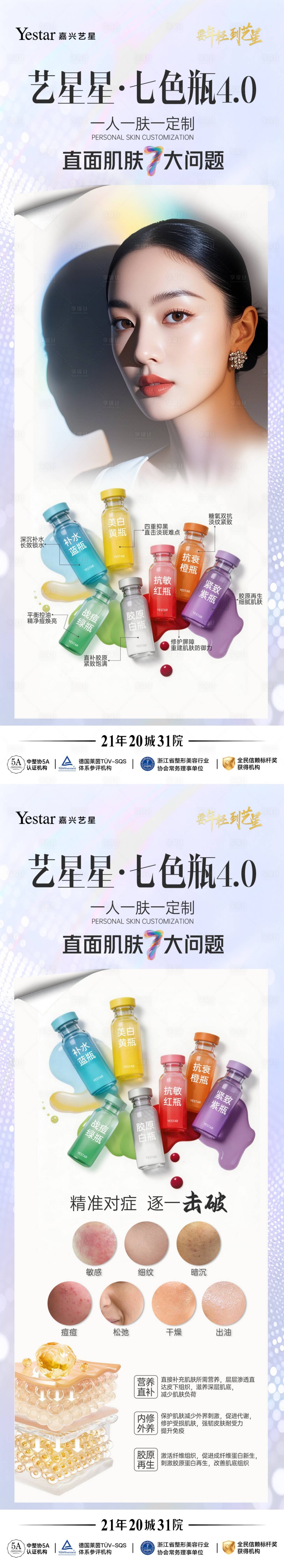 源文件下载【享设计】搜索编号：11150036307408201【医美海报七色瓶   】