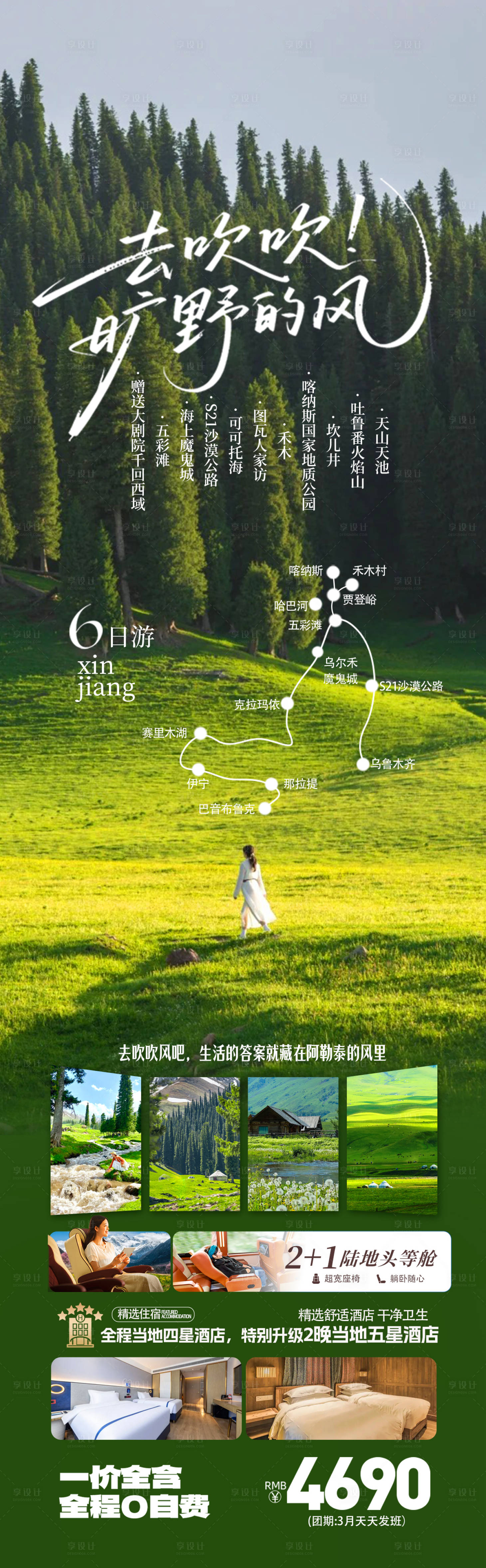 源文件下载【享设计】搜索编号：75250036403308440【新疆伊犁阿勒泰季旅游海报】