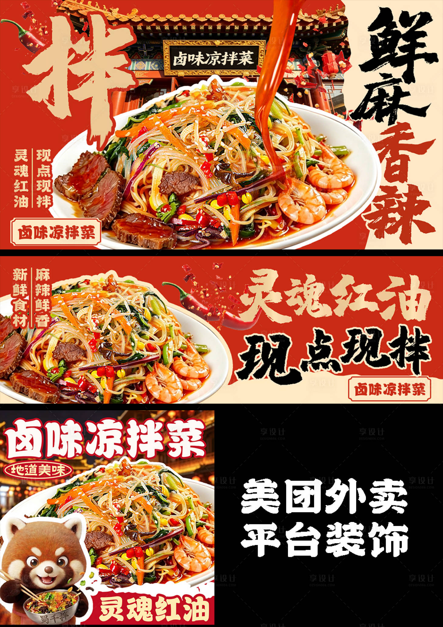 源文件下载【享设计】搜索编号：84150036411702057【红油凉拌菜外卖平台装修餐饮美团海报店】