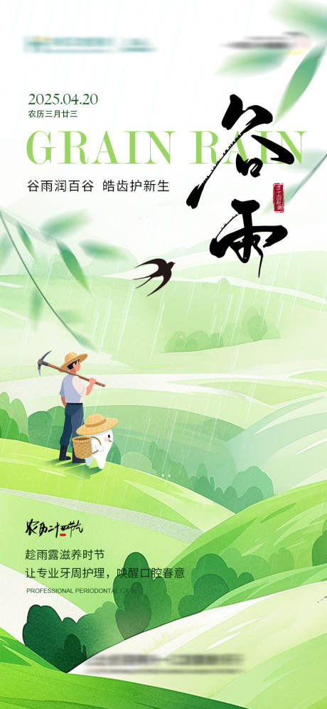 源文件下载【享设计】搜索编号：81900036247463374【口腔谷雨节气海报】