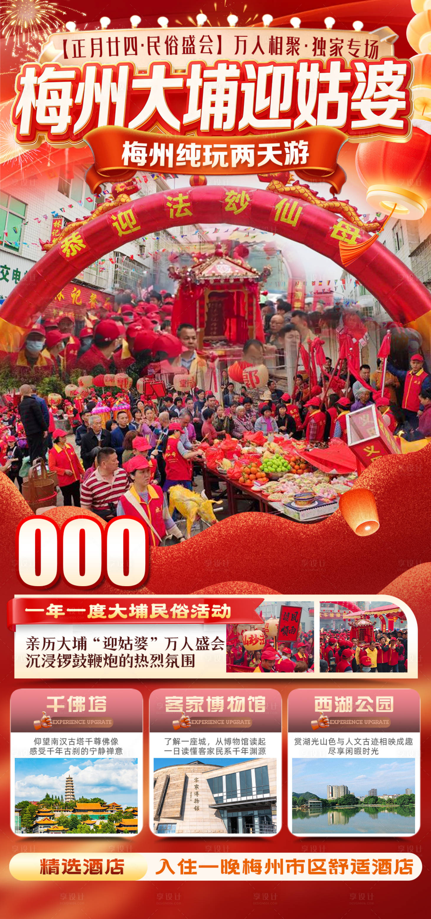 源文件下载【享设计】搜索编号：42810036524937794【梅州大埔迎姑婆旅游海报】