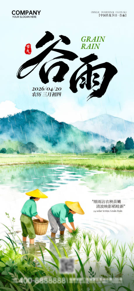 源文件下载【享设计】搜索编号：32230036342929097【谷雨海报】