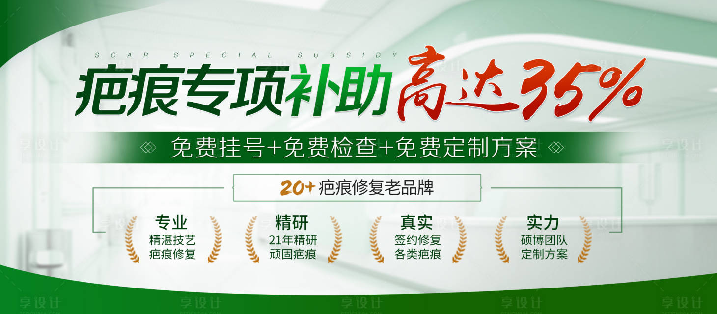 源文件下载【享设计】搜索编号：71740036429444080【医院疤痕绿色banner 主k】