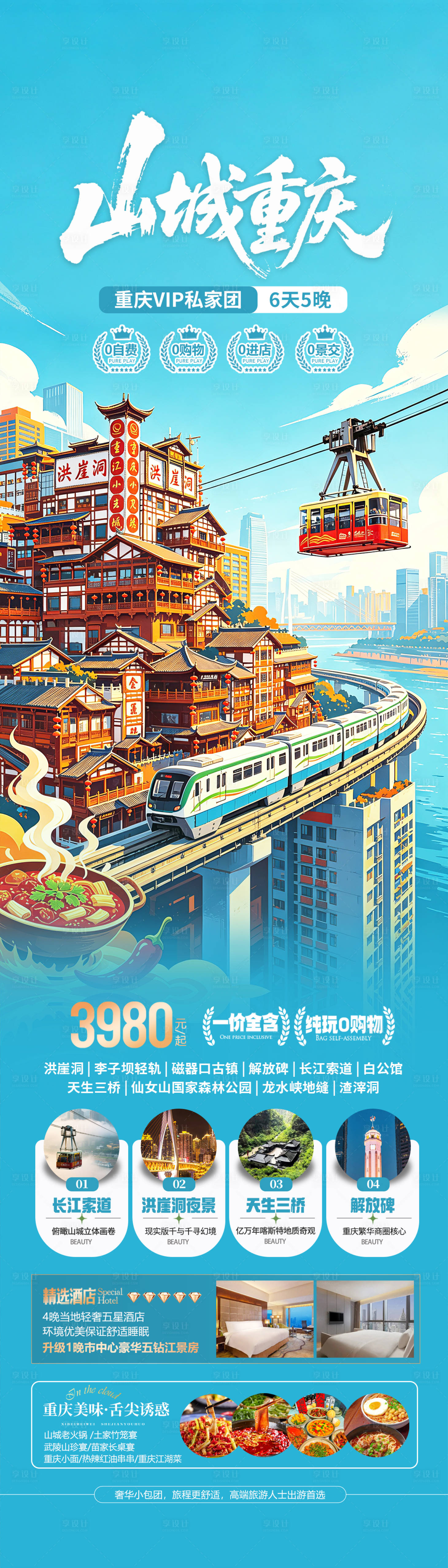 源文件下载【享设计】搜索编号：63070036375024942【重庆城市插画旅游海报设计】