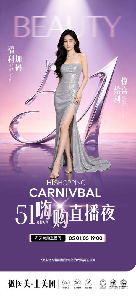 源文件下载【享设计】搜索编号：81000036487634150【美业51嗨购直播夜活动海报】