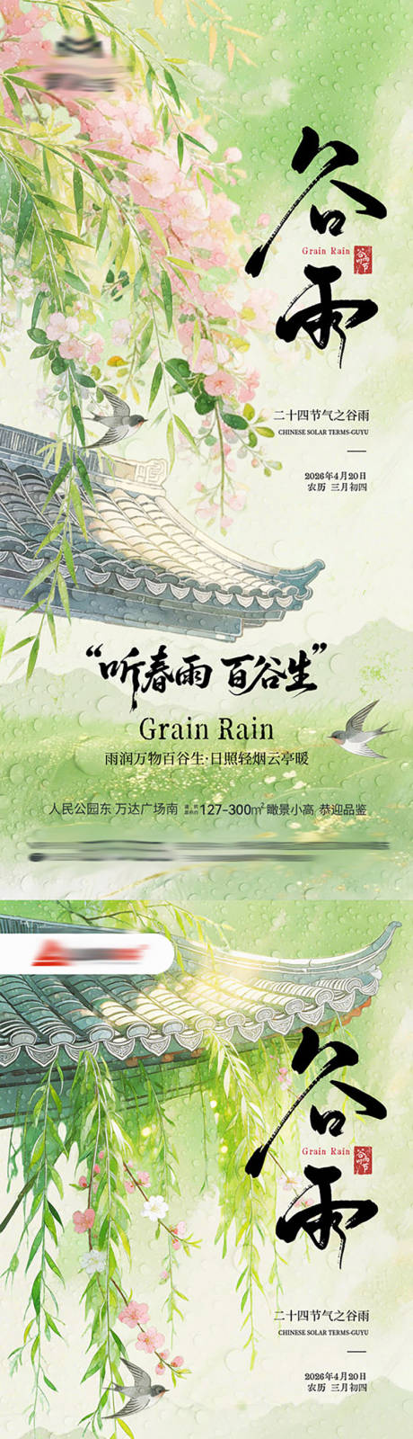 源文件下载【享设计】搜索编号：90540036404049048【地产谷雨节气海报】