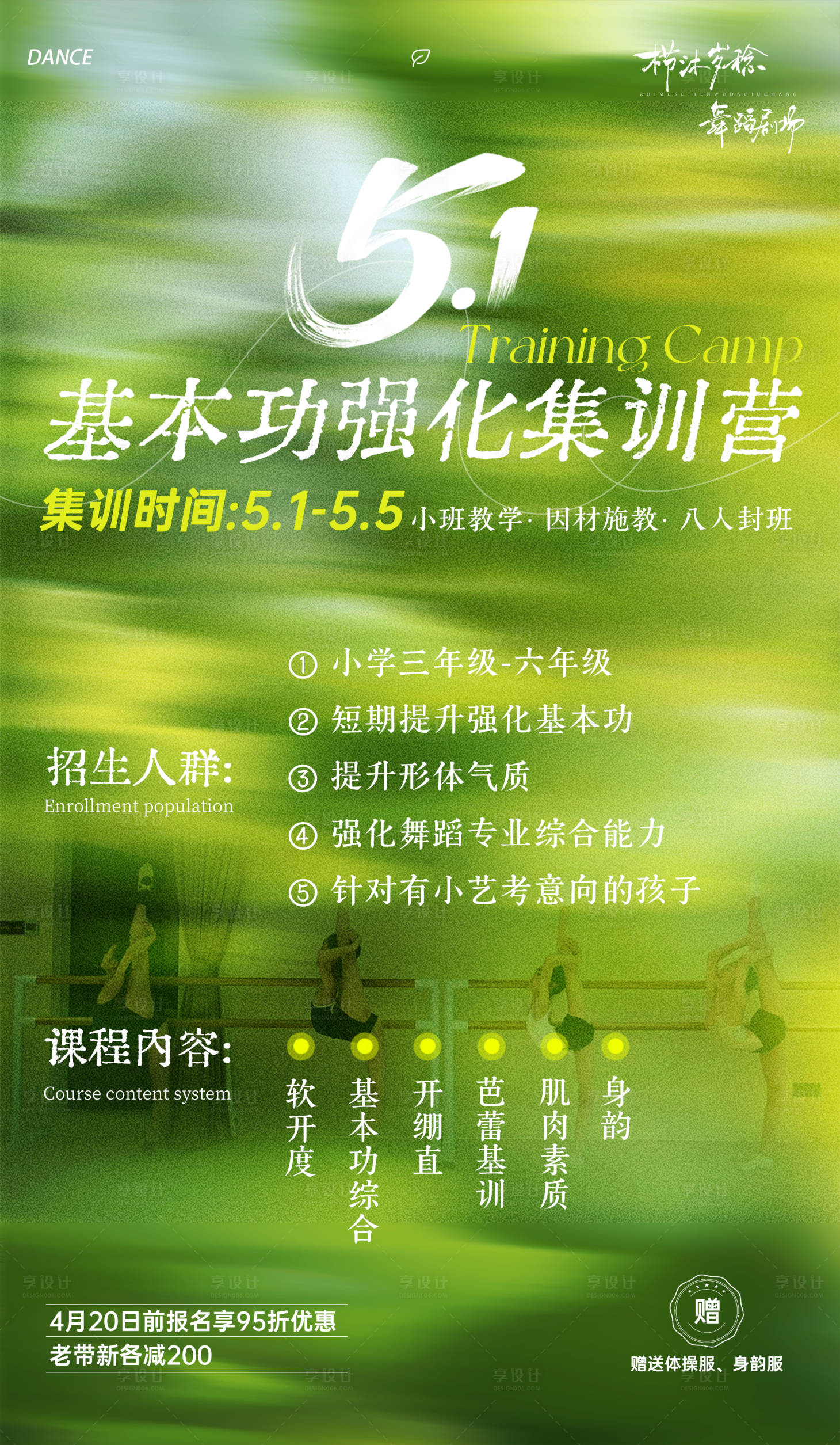源文件下载【享设计】搜索编号：28330036608298592【舞蹈招生海报小清新】