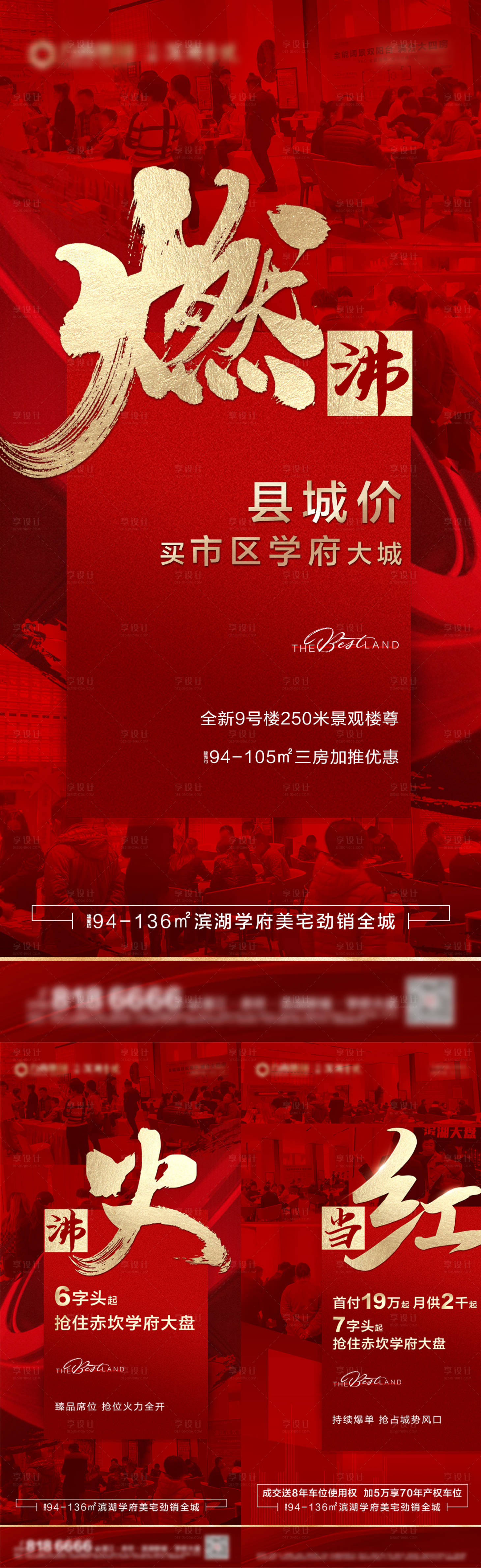 源文件下载【享设计】搜索编号：82270036178397056【地产人气热潮海报】