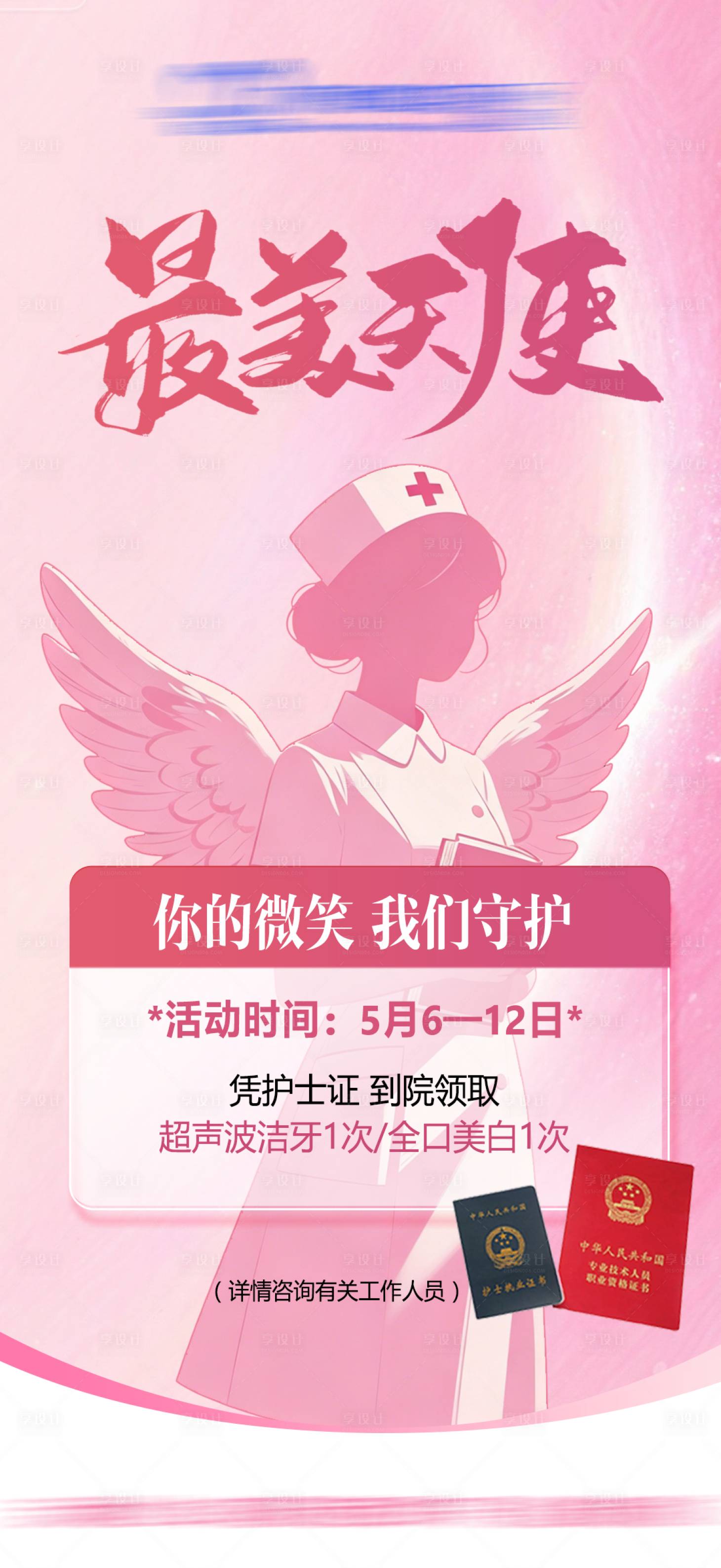 源文件下载【享设计】搜索编号：83320036646378855【护士节活动海报】