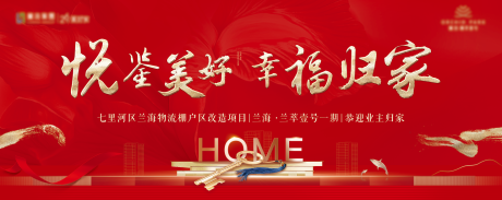 源文件下载【享设计】搜索编号：85900036337163379【地产交房活动画面】