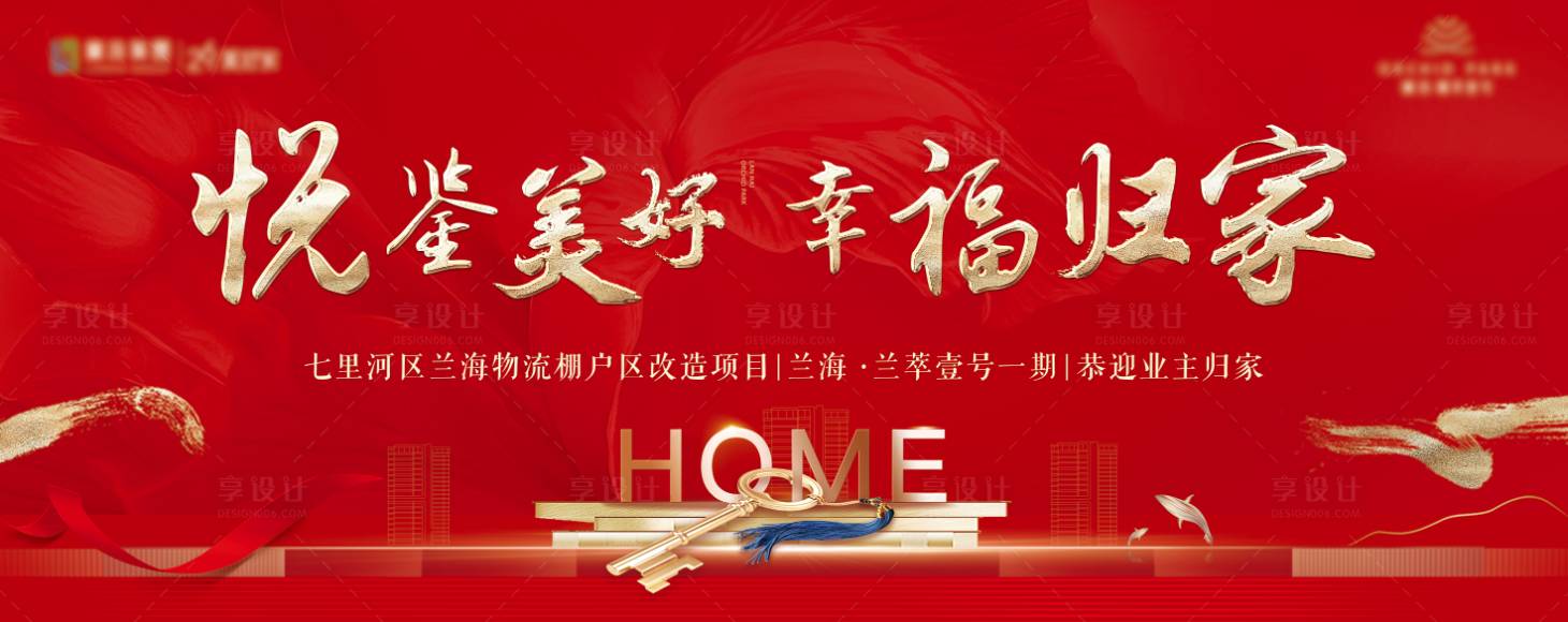 源文件下载【享设计】搜索编号：85900036337163379【地产交房活动画面】