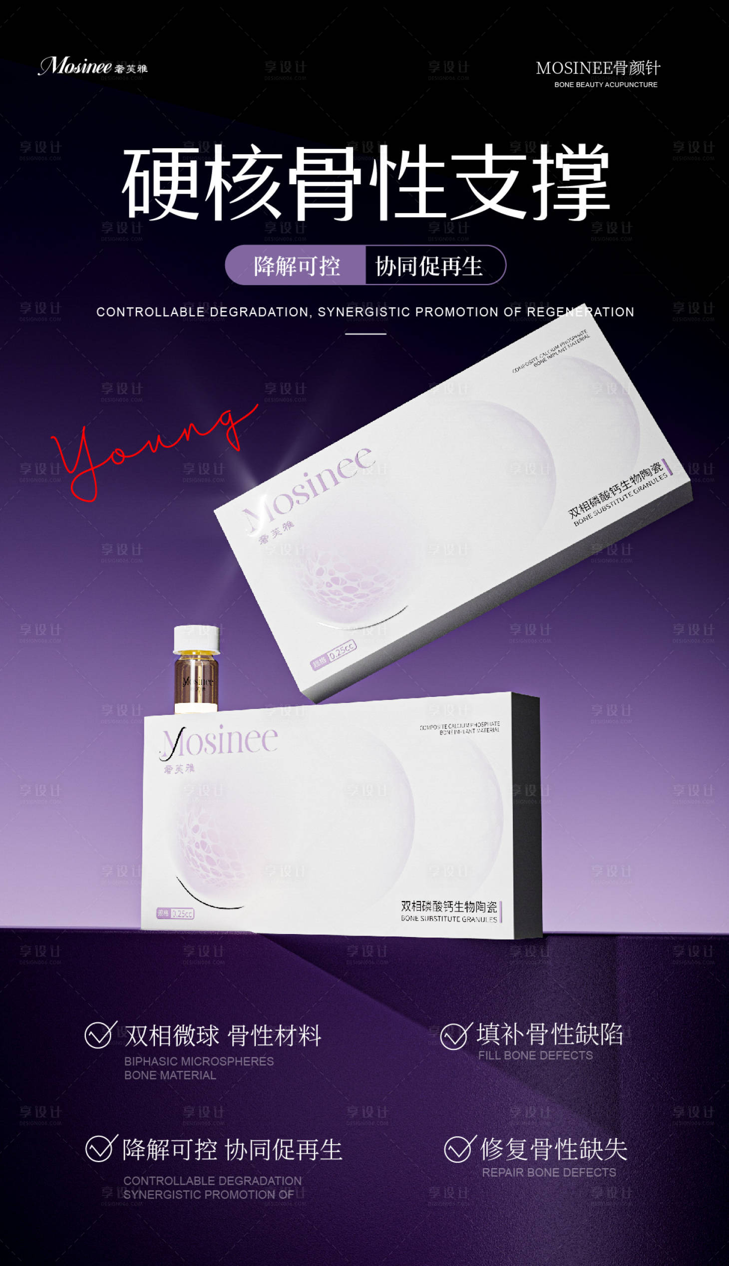 源文件下载【享设计】搜索编号：50860036439726419【骨粉 骨性材料 医美产品海报】