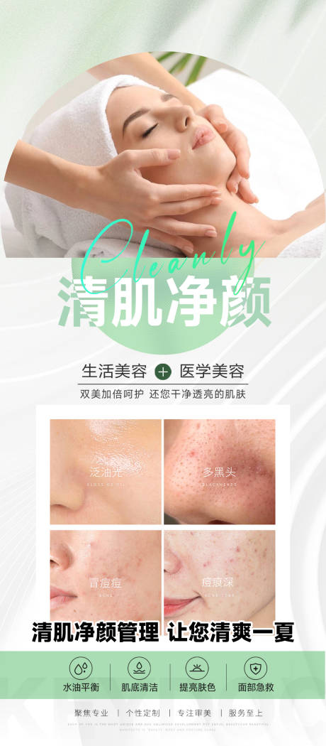 源文件下载【享设计】搜索编号：85660036483002665【美容院肌肤清洁保湿管理项目】