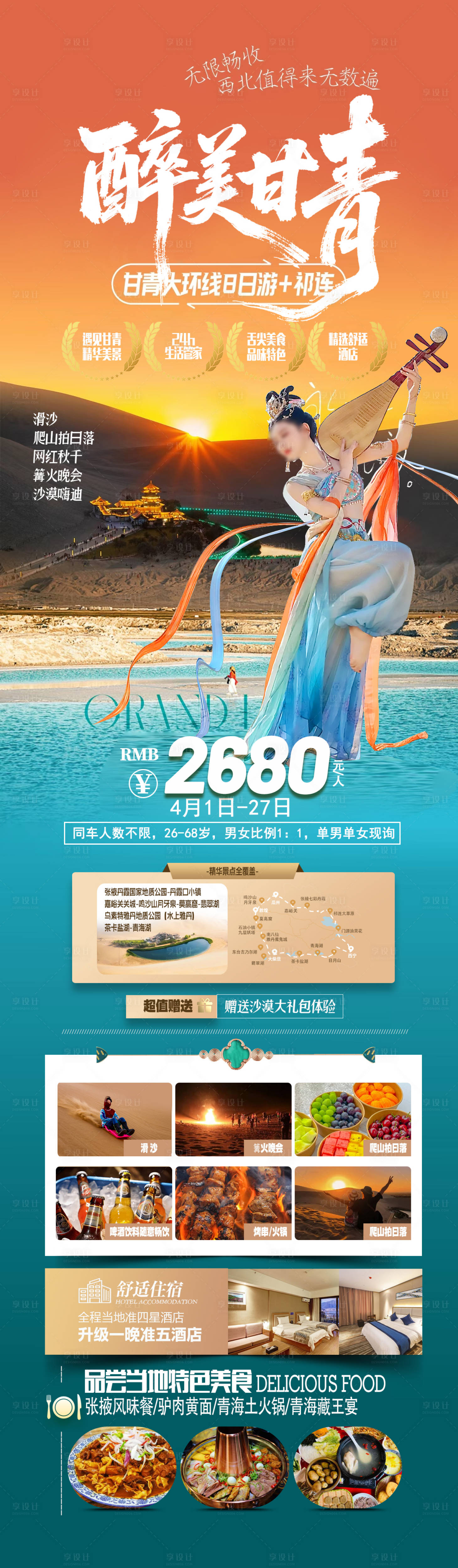 源文件下载【享设计】搜索编号：11700036323875199【醉美甘青旅游长图】