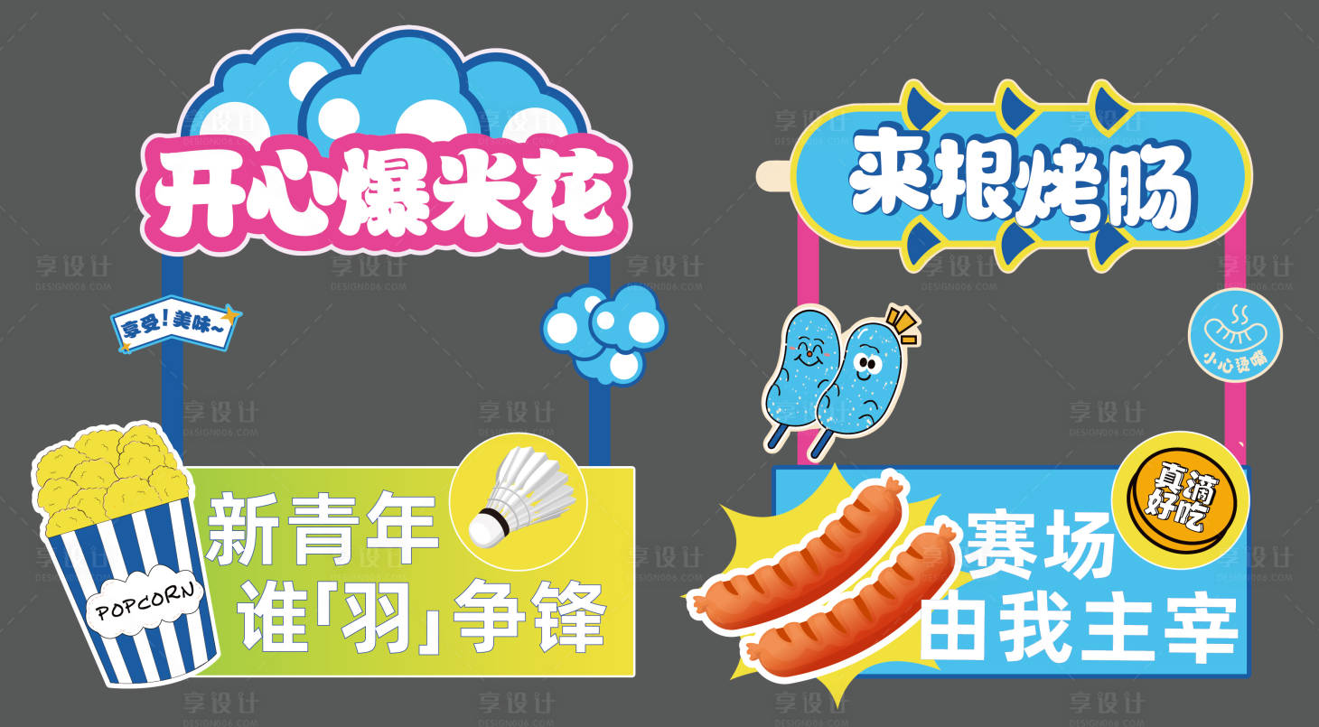 源文件下载【享设计】搜索编号：30430036280036554【运动摊位】