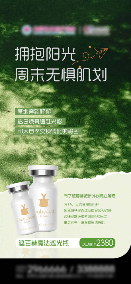 源文件下载【享设计】搜索编号：43010036482636053【医美遮百赫品宣海报假日出行】