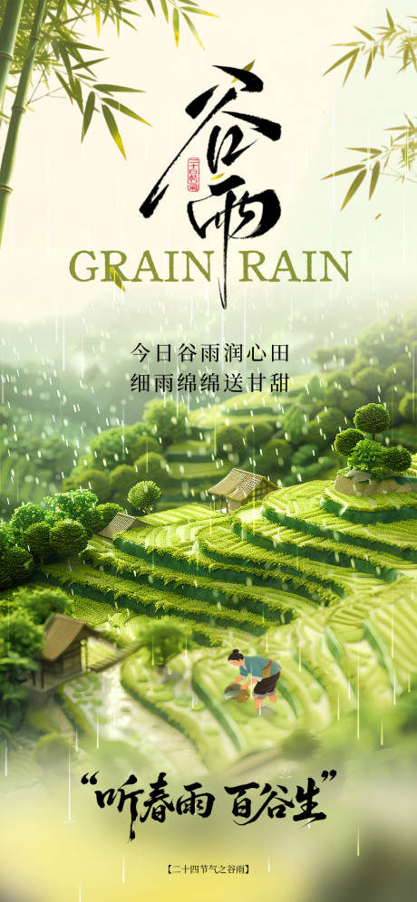 源文件下载【享设计】搜索编号：70220036305631989【谷雨节气海报】