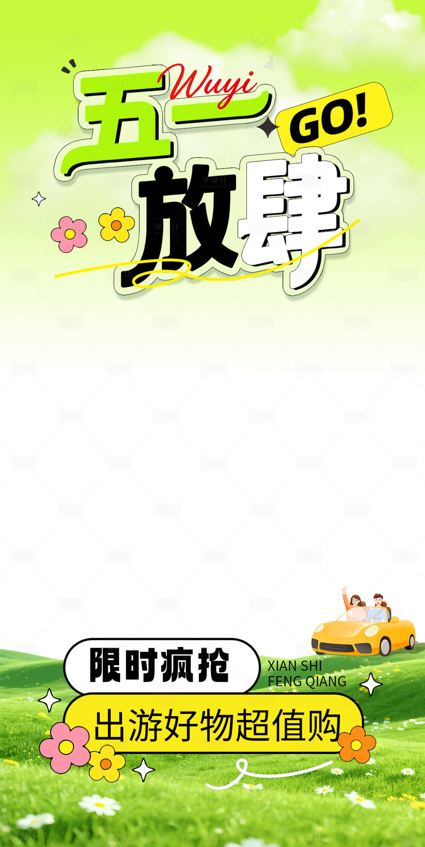 源文件下载【享设计】搜索编号：33740036374904091【五一出游直播间贴片】