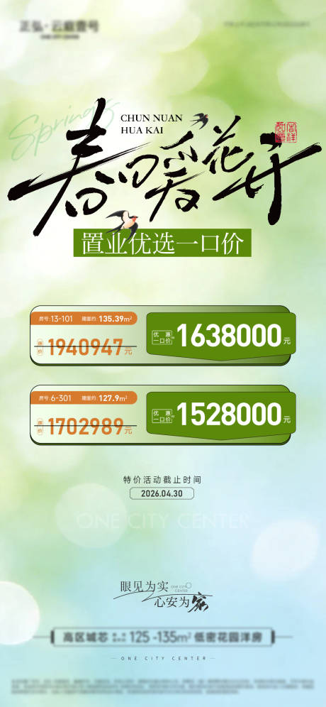 源文件下载【享设计】搜索编号：45100036463141092【春日特价房海报】