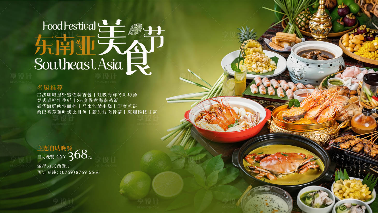 源文件下载【享设计】搜索编号：75440036425618541【东南亚美食KV主视觉展板】