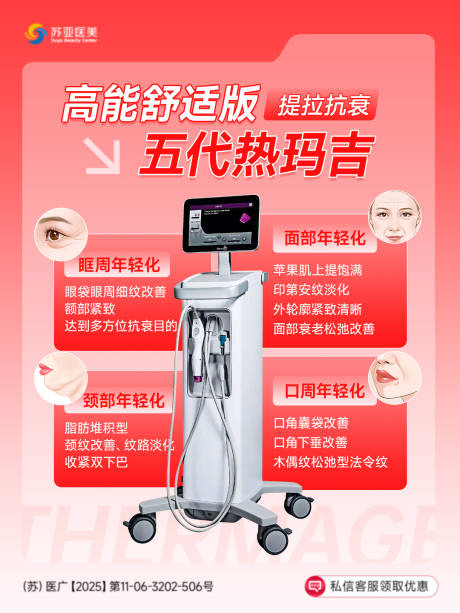 源文件下载【享设计】搜索编号：80380036442398278【高舒适热玛吉科普宣传海报】