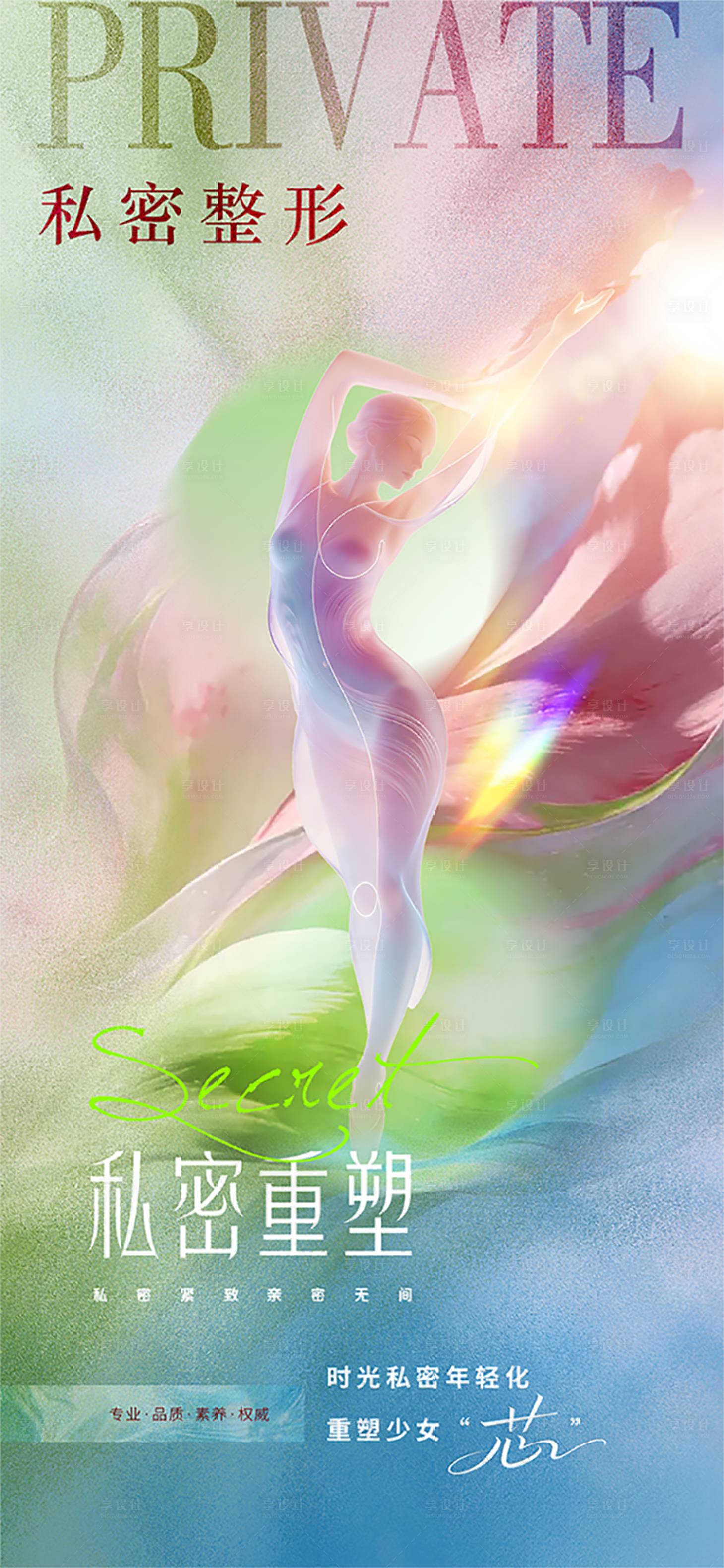 源文件下载【享设计】搜索编号：27360036360327943【医美私密促销海报】