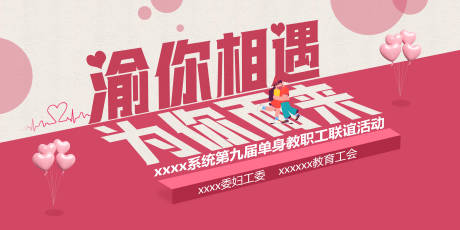 源文件下载【享设计】搜索编号：93300036622857769【七夕520相亲交友联谊主题背景】