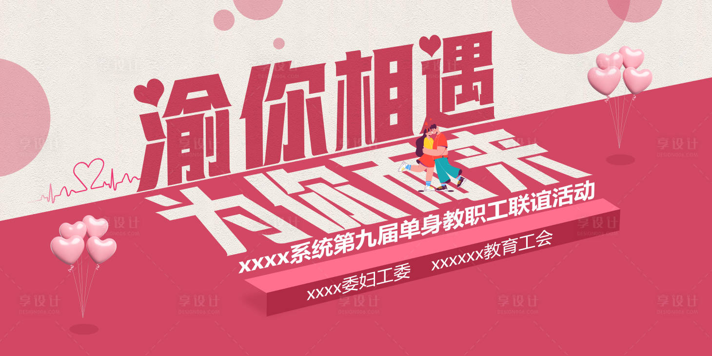 源文件下载【享设计】搜索编号：93300036622857769【七夕520相亲交友联谊主题背景】