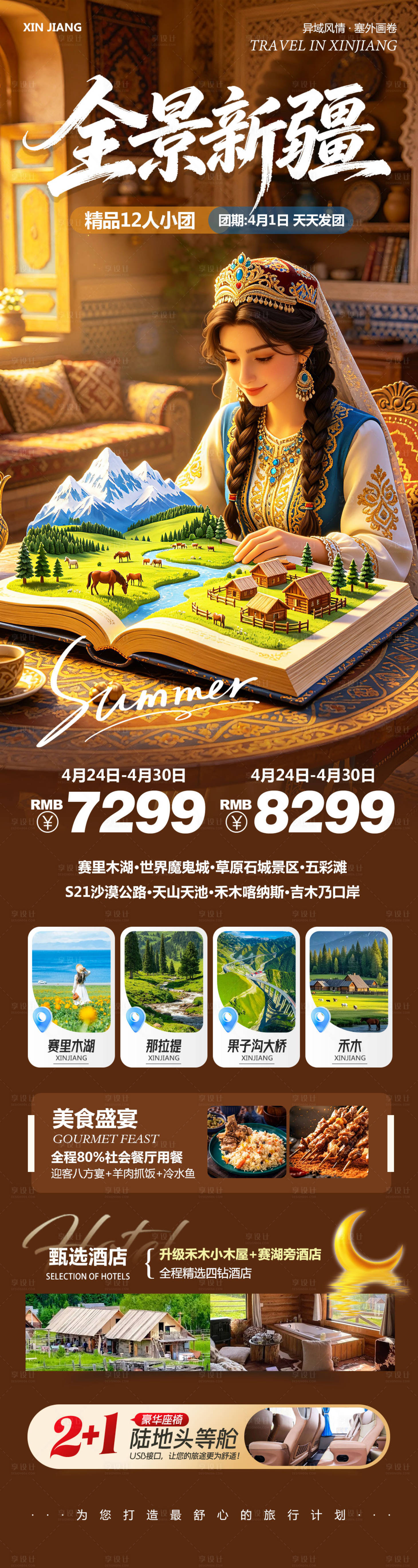 源文件下载【享设计】搜索编号：62800036612604533【新疆乌鲁木齐禾木喀纳斯全景】