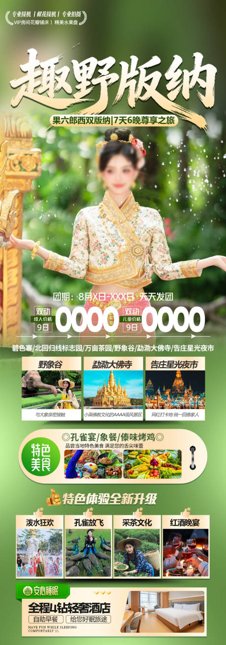 源文件下载【享设计】搜索编号：13600036236075421【版纳旅游海报】