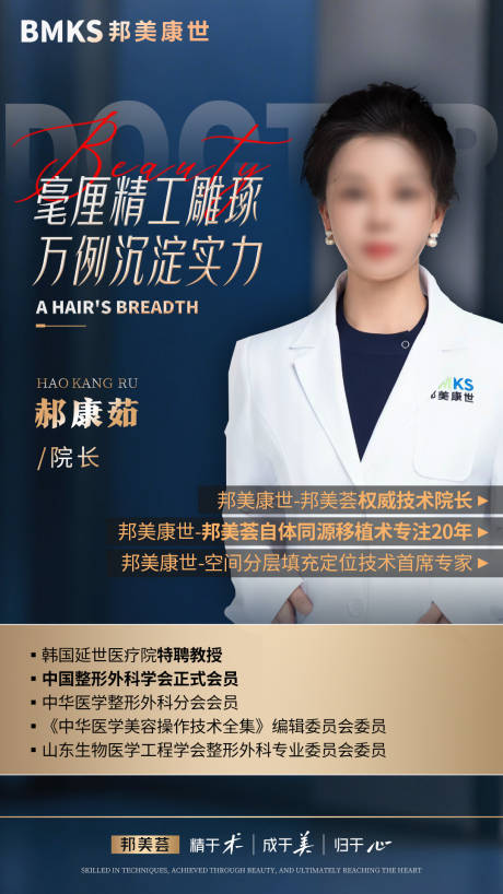 源文件下载【享设计】搜索编号：95980036464109151【人物简介医美介绍医生海报】