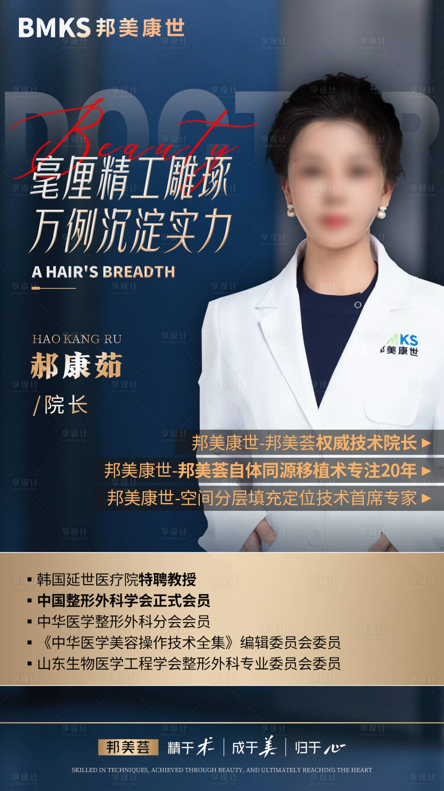 源文件下载【享设计】搜索编号：95980036464109151【人物简介医美介绍医生海报】