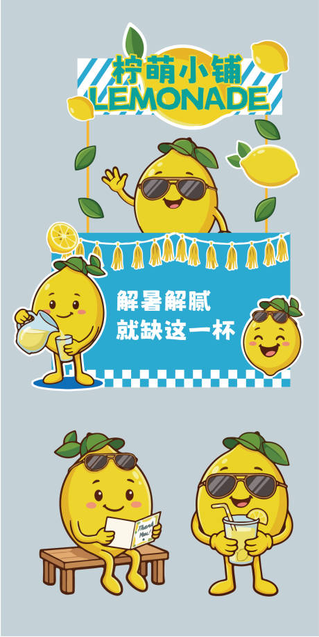 源文件下载【享设计】搜索编号：98750036450303005【柠萌小铺夏日摊位设计】