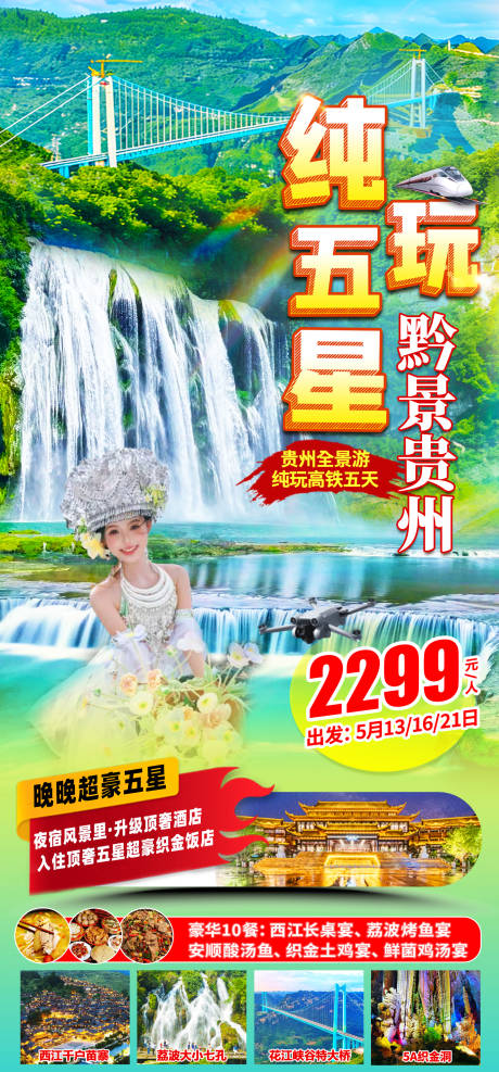 源文件下载【享设计】搜索编号：35450036509084606【贵州旅游海报】