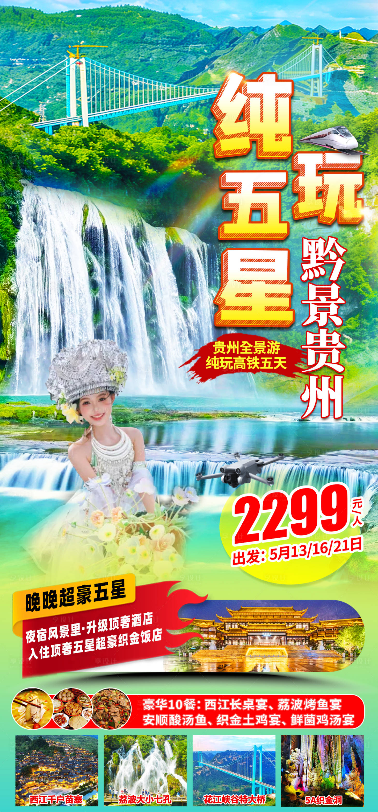 源文件下载【享设计】搜索编号：35450036509084606【贵州旅游海报】