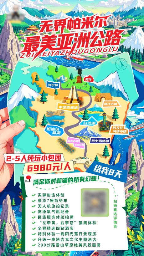源文件下载【享设计】搜索编号：21040036349878077【帕米尔旅游海报】
