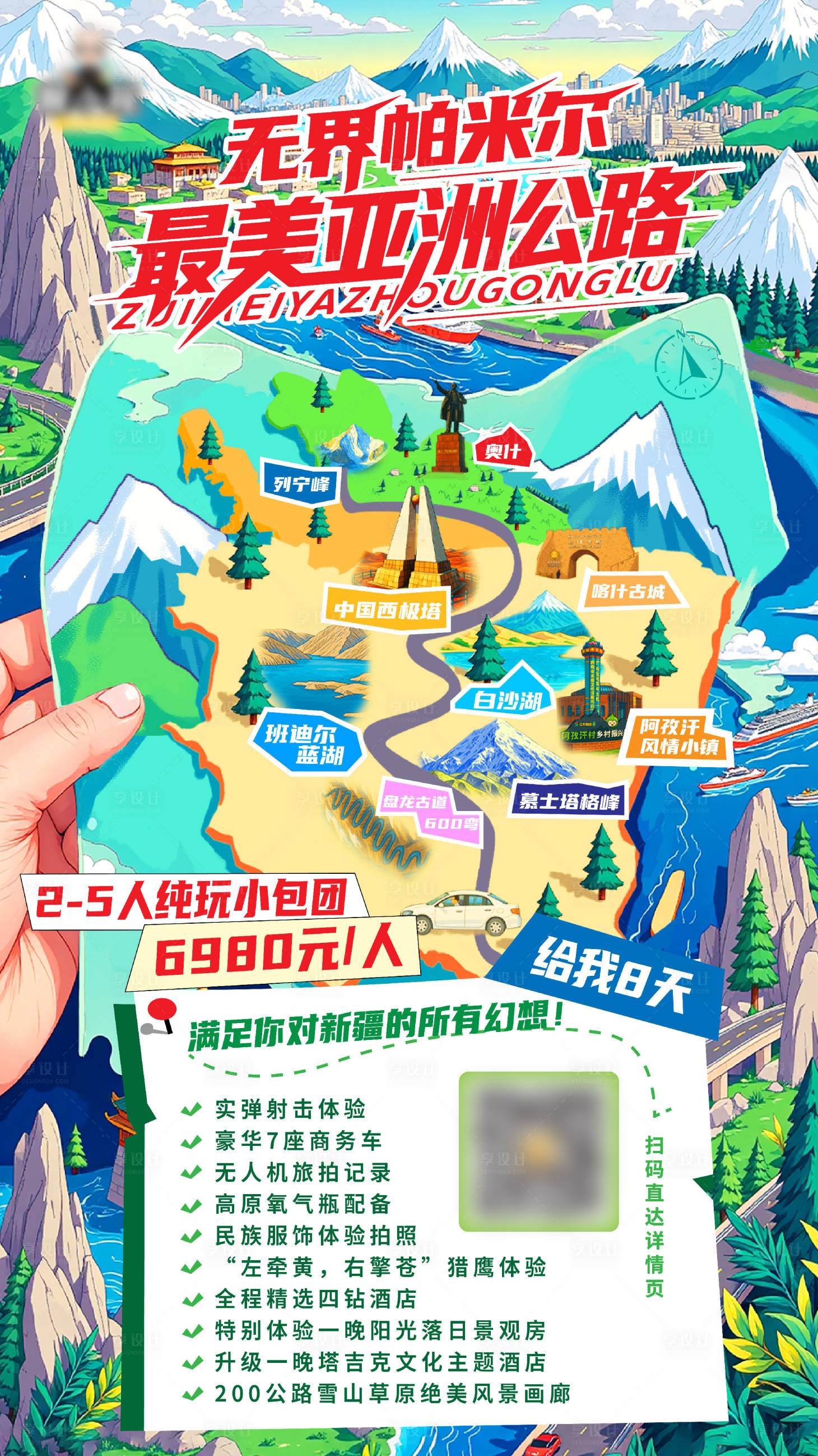 源文件下载【享设计】搜索编号：21040036349878077【帕米尔旅游海报】