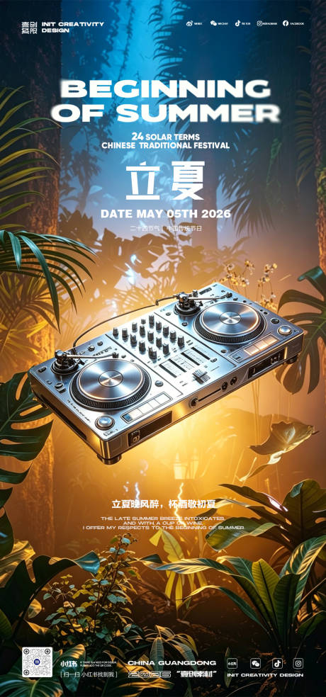 源文件下载【享设计】搜索编号：92310036587869873【立夏节气酒吧音乐】
