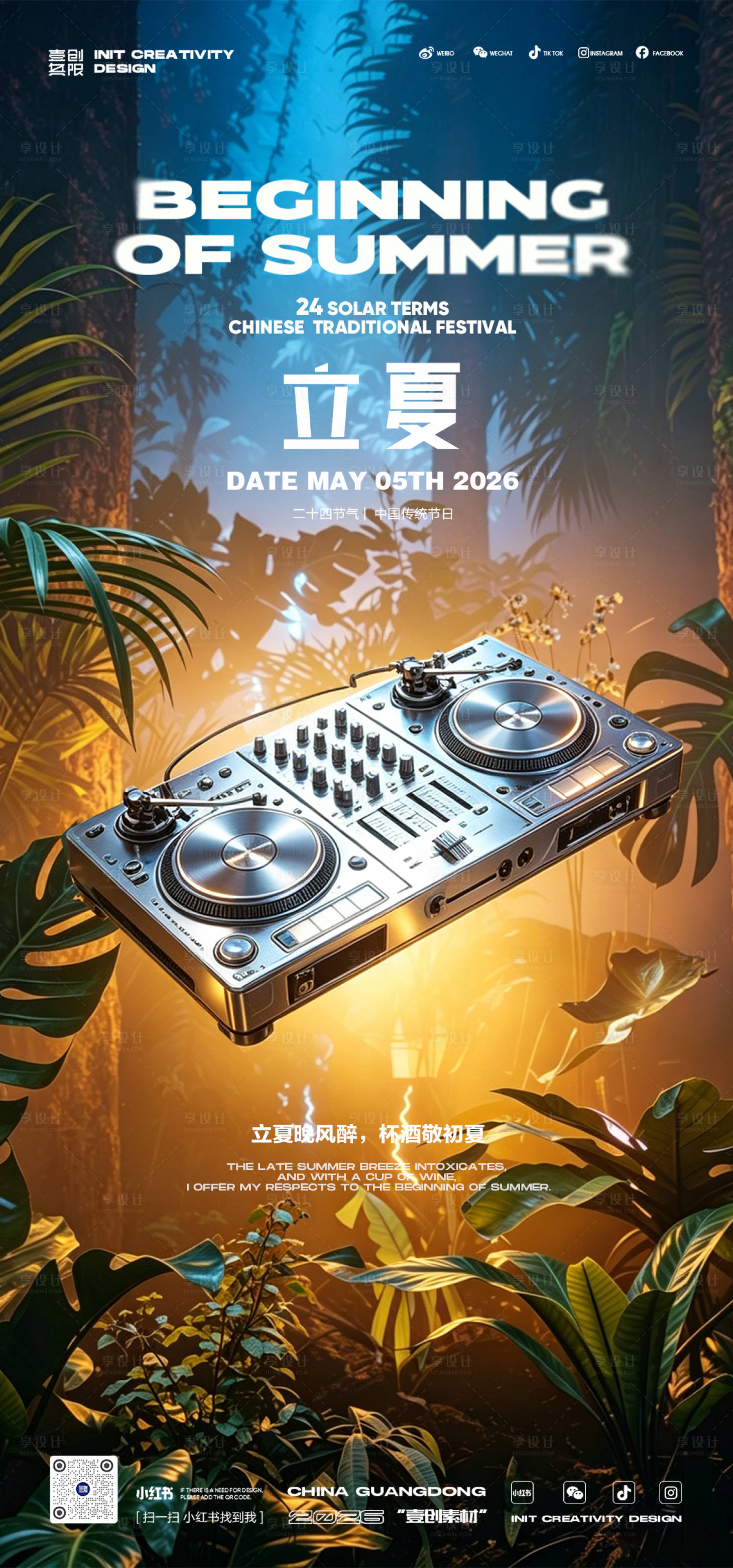 源文件下载【享设计】搜索编号：92310036587869873【立夏节气酒吧音乐】