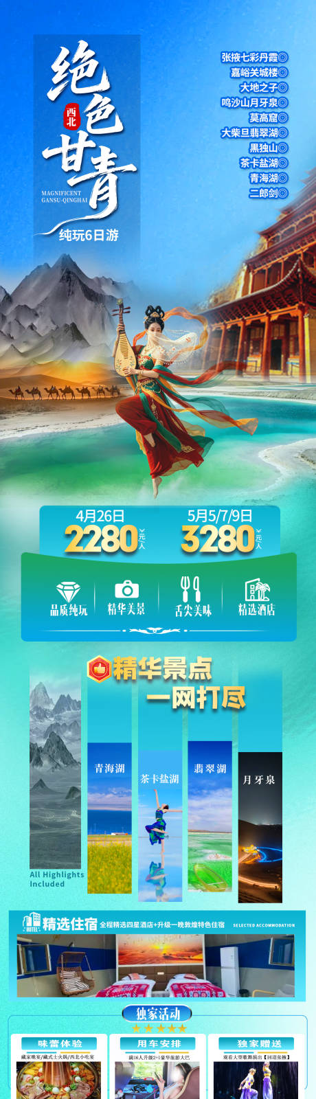 源文件下载【享设计】搜索编号：73370036462438514【绝色甘青旅游海报】