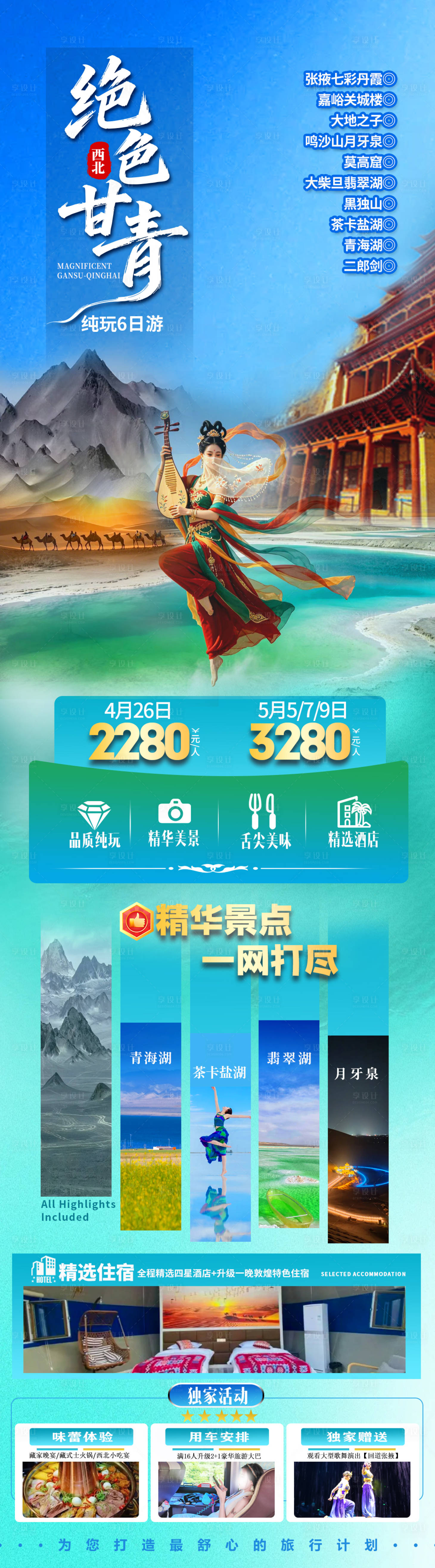 源文件下载【享设计】搜索编号：73370036462438514【绝色甘青旅游海报】