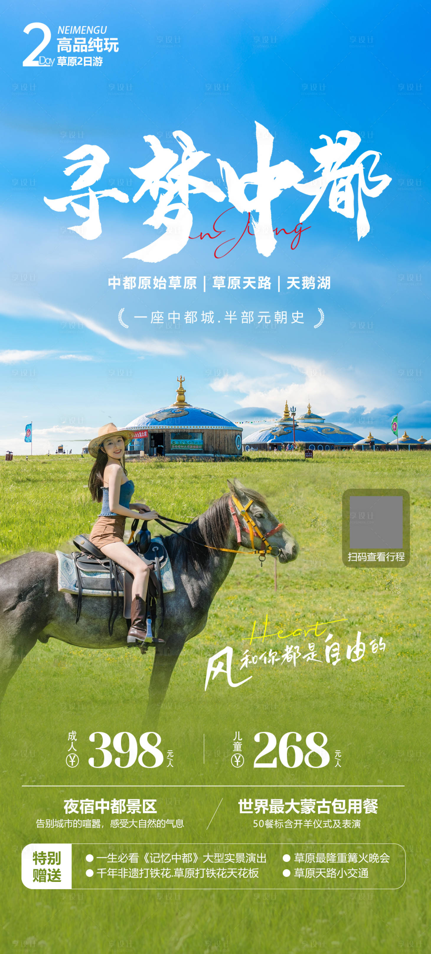 源文件下载【享设计】搜索编号：34380036436675996【内蒙古乌兰布统草原旅游海报】