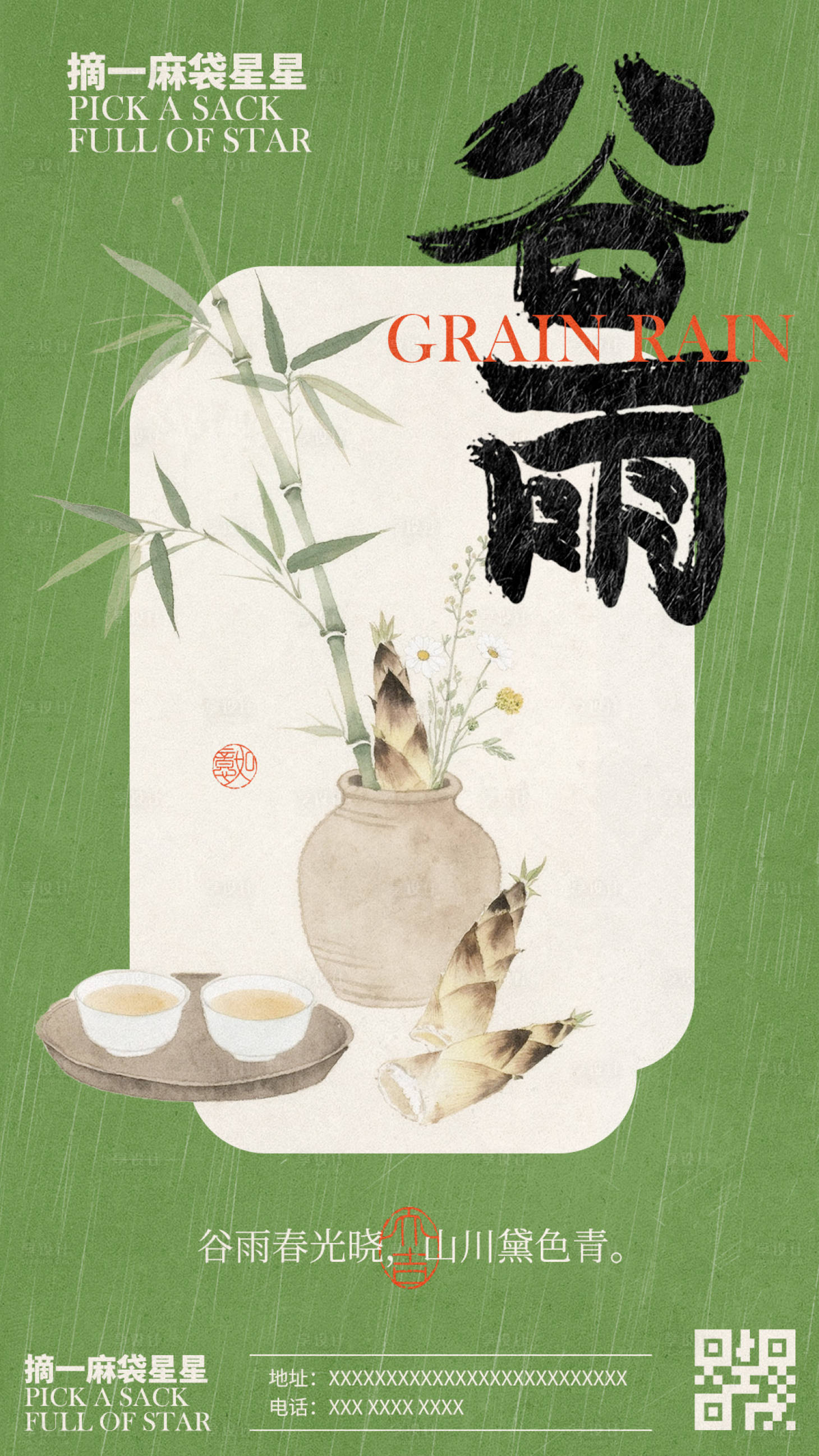 源文件下载【享设计】搜索编号：84860036300028410【谷雨节气海报】