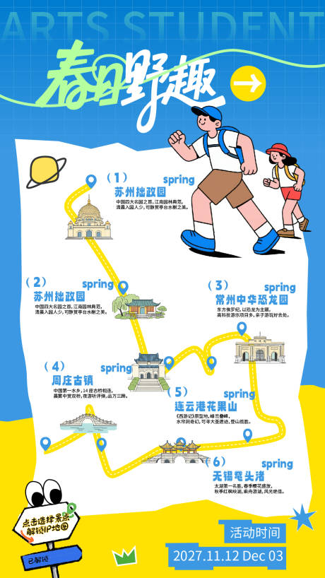 源文件下载【享设计】搜索编号：98610036301407607【春日旅行手绘路线行程打卡海报】