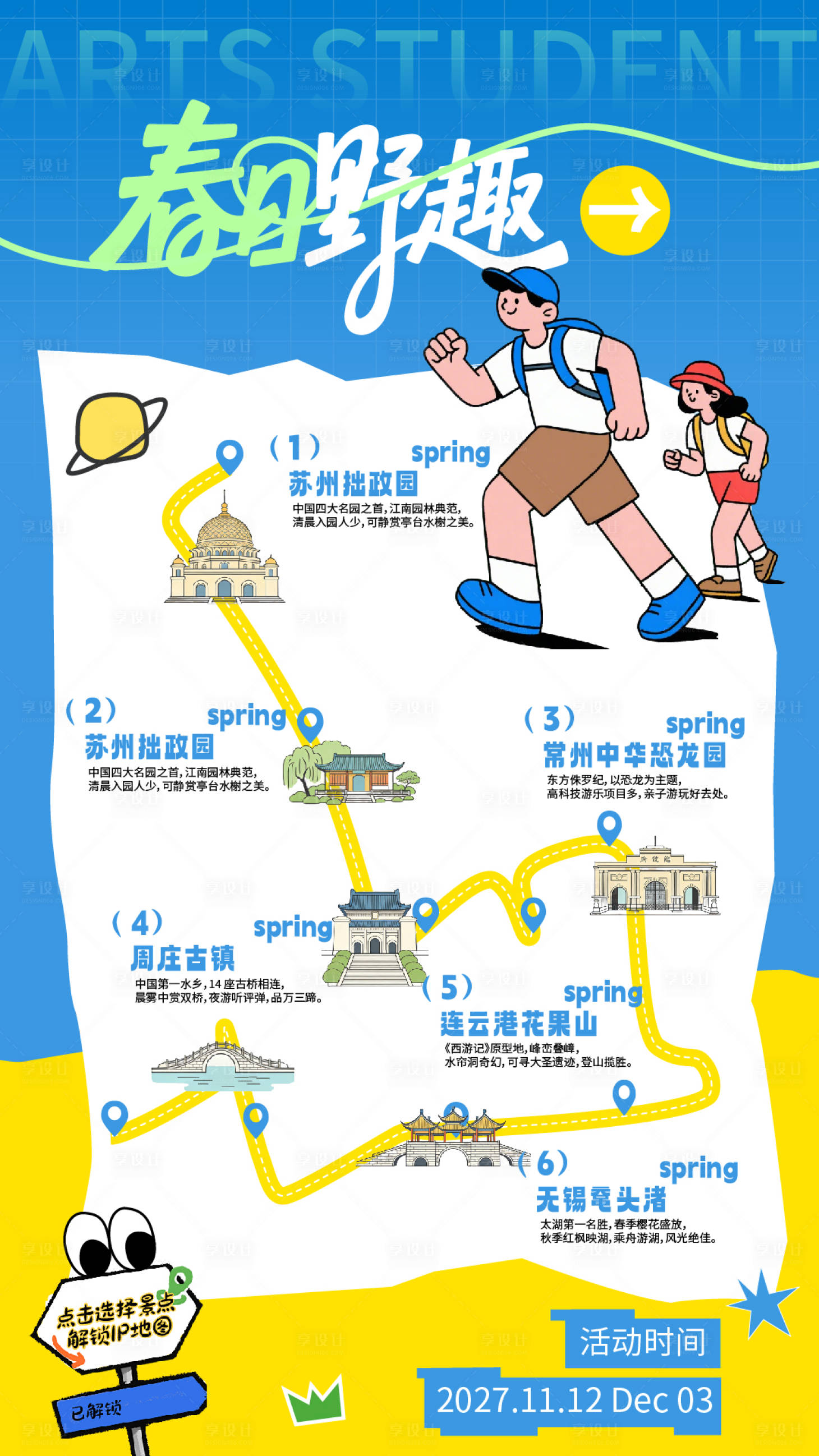 源文件下载【享设计】搜索编号：98610036301407607【春日旅行手绘路线行程打卡海报】