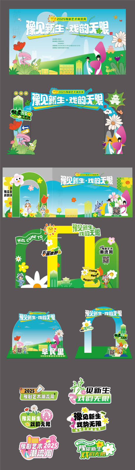 源文件下载【享设计】搜索编号：97380036536769116【五一豫剧活动美陈】
