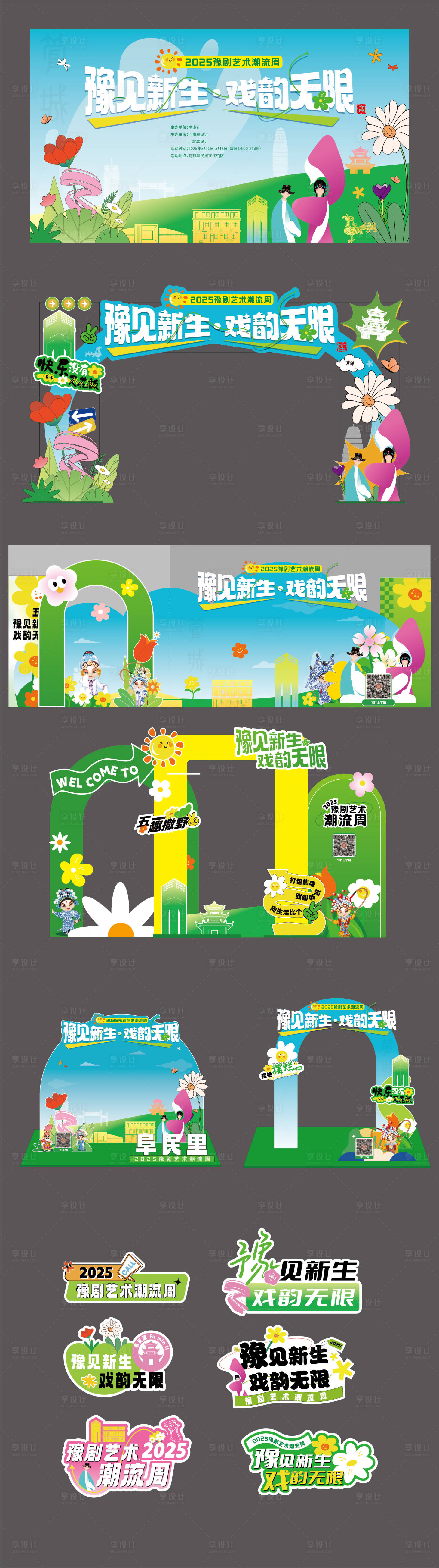 源文件下载【享设计】搜索编号：97380036536769116【五一豫剧活动美陈】