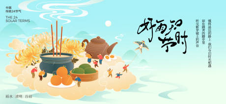 源文件下载【享设计】搜索编号：28160036204455296【清明谷雨节气海报】