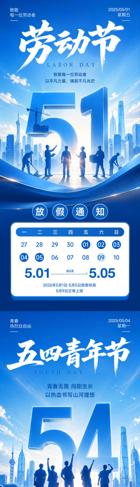 源文件下载【享设计】搜索编号：10840036558348043【五一放假通知五四青年节海报】